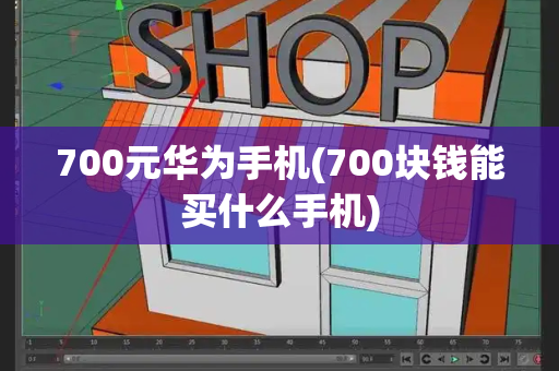 700元华为手机(700块钱能买什么手机)-第1张图片-星选测评