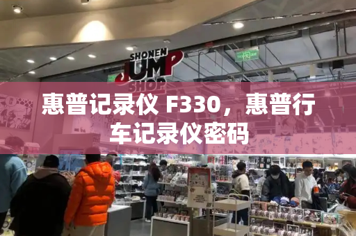 惠普记录仪 F330，惠普行车记录仪密码