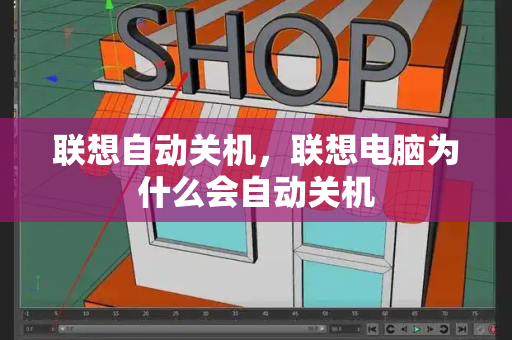 联想自动关机，联想电脑为什么会自动关机-第1张图片-星选值得买