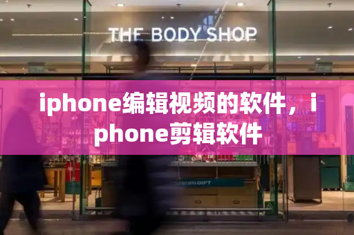 iphone编辑视频的软件，iphone剪辑软件