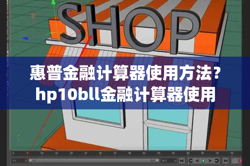 惠普金融计算器使用方法？hp10bll金融计算器使用