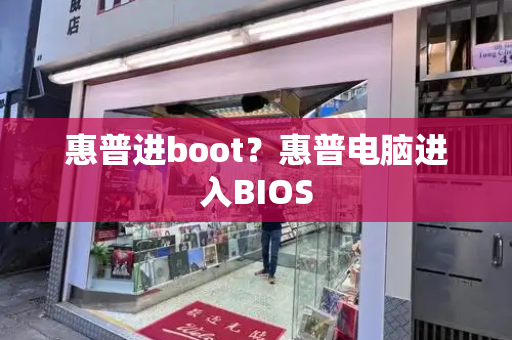 惠普进boot？惠普电脑进入BIOS