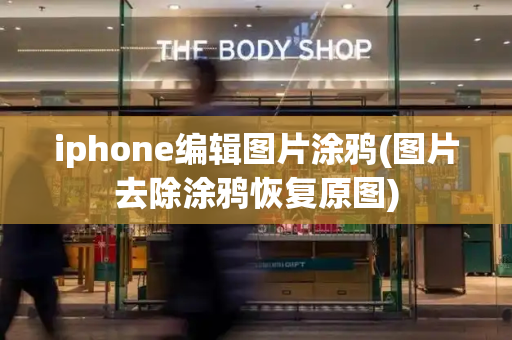 iphone编辑图片涂鸦(图片去除涂鸦恢复原图)