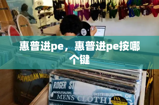 惠普进pe，惠普进pe按哪个键