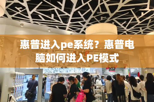 惠普进入pe系统？惠普电脑如何进入PE模式