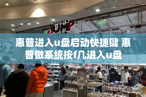 惠普进入u盘启动快捷键 惠普做系统按f几进入u盘