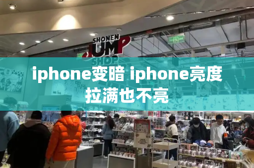 iphone变暗 iphone亮度拉满也不亮