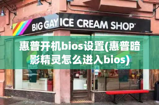 惠普开机bios设置(惠普暗影精灵怎么进入bios)-第1张图片-星选测评