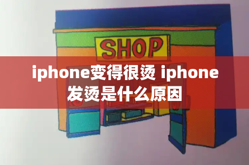 iphone变得很烫 iphone发烫是什么原因