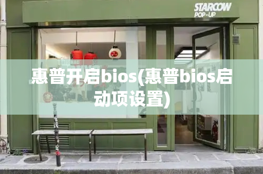 惠普开启bios(惠普bios启动项设置)