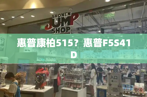 惠普康柏515？惠普F5S41D