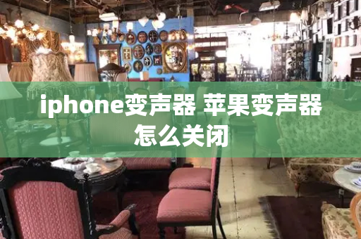 iphone变声器 苹果变声器怎么关闭