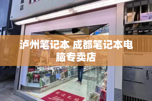 泸州笔记本 成都笔记本电脑专卖店