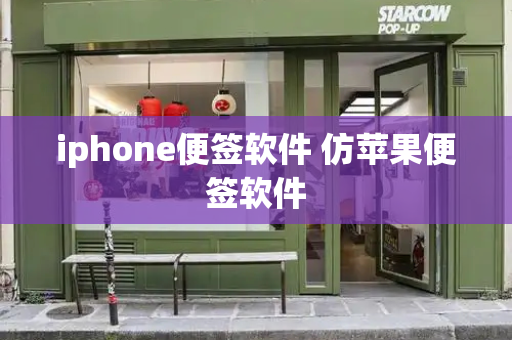 iphone便签软件 仿苹果便签软件