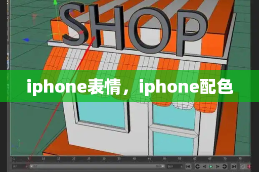 iphone表情，iphone配色-第1张图片-星选测评