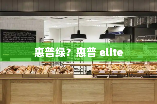 惠普绿？惠普 elite