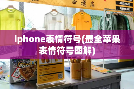 iphone表情符号(最全苹果表情符号图解)-第1张图片-星选测评