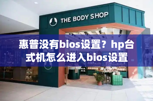 惠普没有bios设置？hp台式机怎么进入bios设置