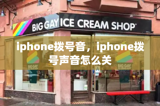 iphone拨号音，iphone拨号声音怎么关-第1张图片-星选测评