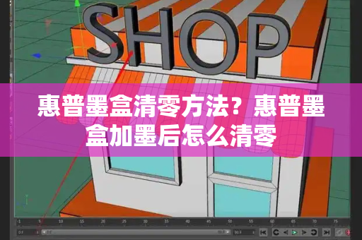 惠普墨盒清零方法？惠普墨盒加墨后怎么清零-第1张图片-星选测评