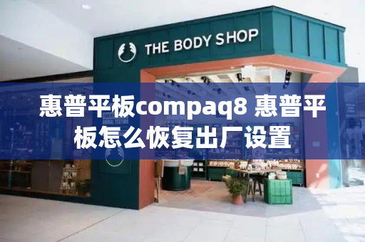 惠普平板compaq8 惠普平板怎么恢复出厂设置-第1张图片-星选测评