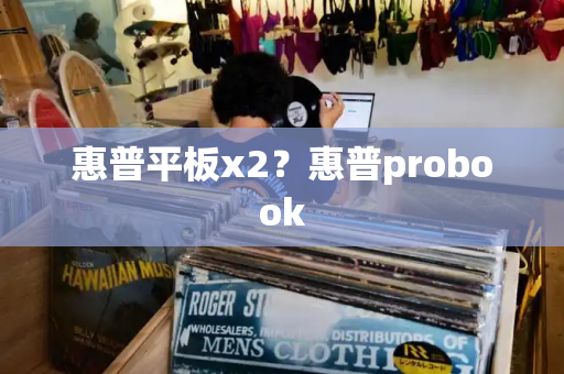 惠普平板x2？惠普probook-第1张图片-星选测评