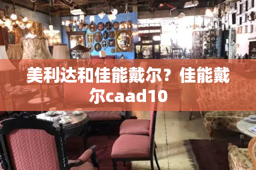 美利达和佳能戴尔？佳能戴尔caad10