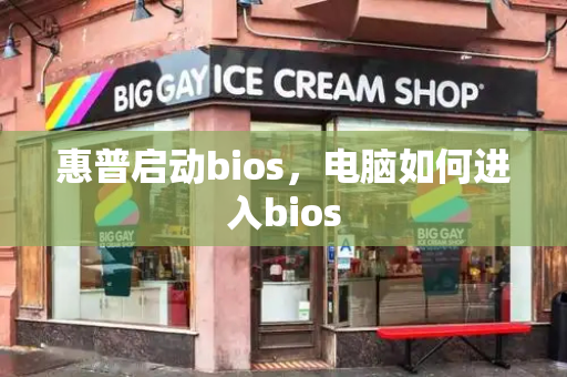 惠普启动bios，电脑如何进入bios