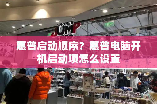 惠普启动顺序？惠普电脑开机启动项怎么设置