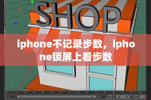 iphone不记录步数，iphone锁屏上看步数-第1张图片-星选测评