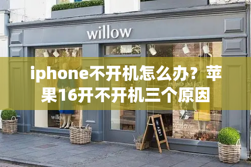 iphone不开机怎么办？苹果16开不开机三个原因