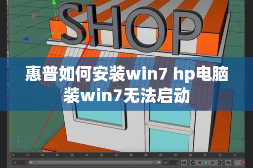 惠普如何安装win7 hp电脑装win7无法启动-第1张图片-星选测评