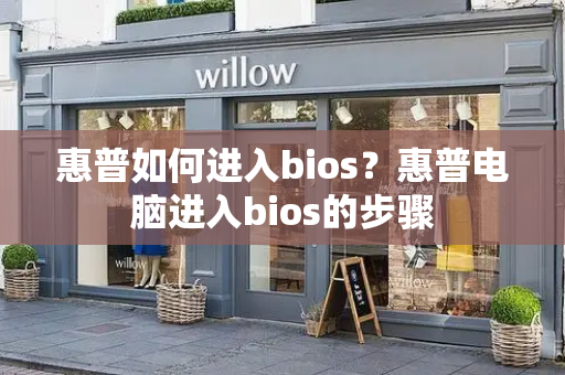 惠普如何进入bios？惠普电脑进入bios的步骤