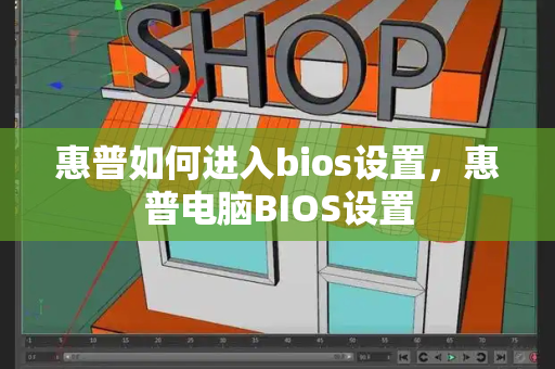 惠普如何进入bios设置，惠普电脑BIOS设置-第1张图片-星选测评