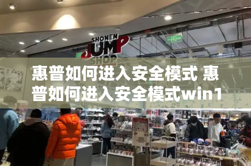 惠普如何进入安全模式 惠普如何进入安全模式win10