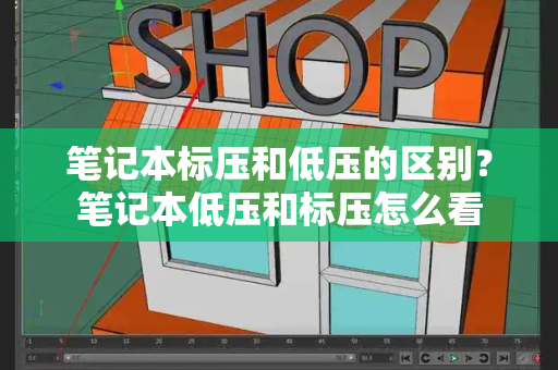 笔记本标压和低压的区别？笔记本低压和标压怎么看