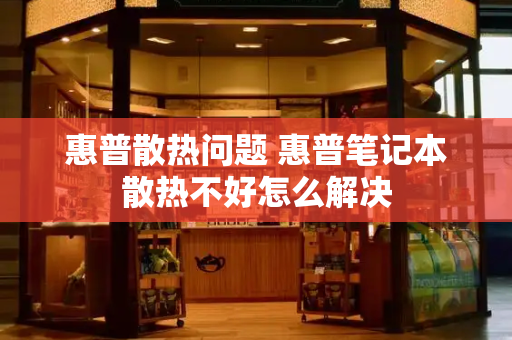 惠普散热问题 惠普笔记本散热不好怎么解决