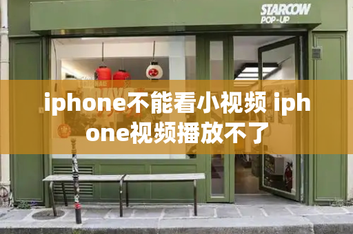 iphone不能看小视频 iphone视频播放不了-第1张图片-星选测评