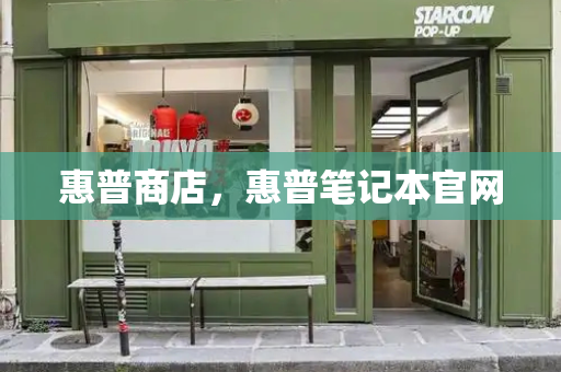 惠普商店，惠普笔记本官网-第1张图片-星选测评