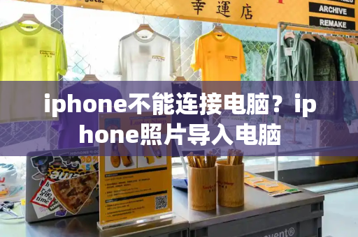 iphone不能连接电脑？iphone照片导入电脑-第1张图片-星选测评