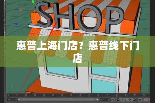 惠普上海门店？惠普线下门店