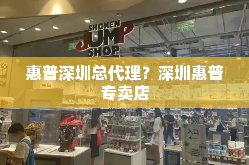 惠普深圳总代理？深圳惠普专卖店-第1张图片-星选测评