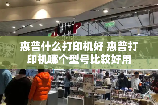 惠普什么打印机好 惠普打印机哪个型号比较好用