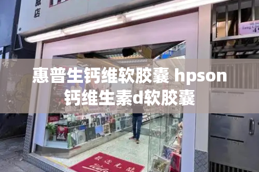 惠普生钙维软胶囊 hpson钙维生素d软胶囊