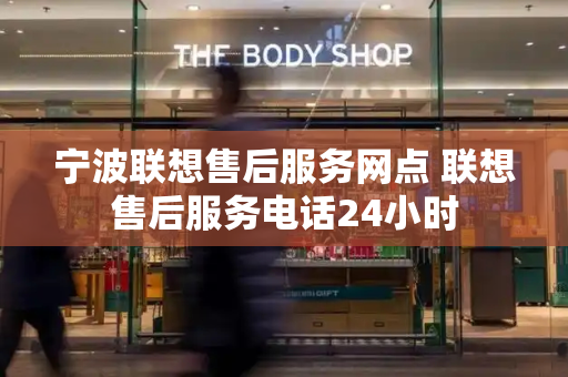 宁波联想售后服务网点 联想售后服务电话24小时