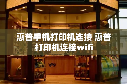 惠普手机打印机连接 惠普打印机连接wifi-第1张图片-星选测评