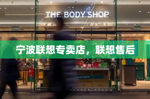 宁波联想专卖店，联想售后