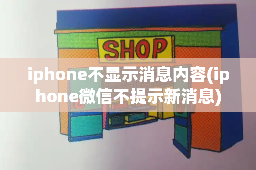 iphone不显示消息内容(iphone微信不提示新消息)-第1张图片-星选测评