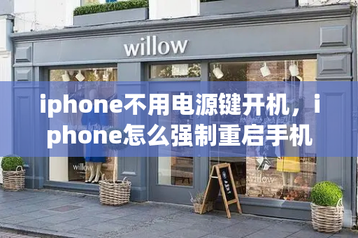 iphone不用电源键开机，iphone怎么强制重启手机