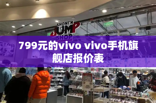 799元的vivo vivo手机旗舰店报价表-第1张图片-星选测评